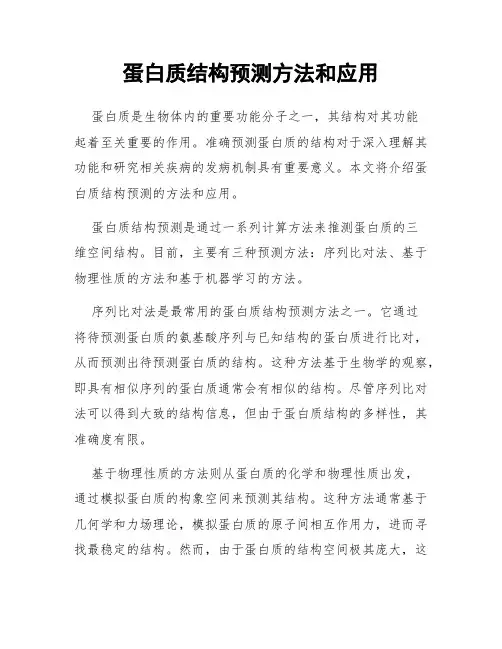 蛋白质结构预测方法和应用