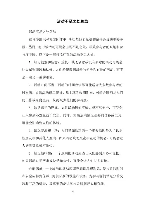 活动不足之处总结