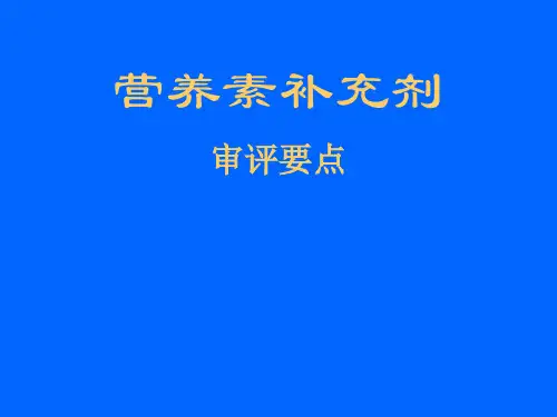 营养素补充剂申报评审要点