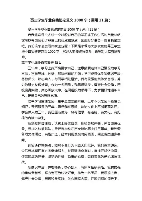 高三学生毕业自我鉴定范文1000字（通用11篇）