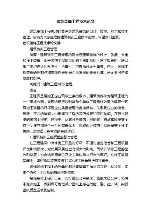 建筑装饰工程技术论文