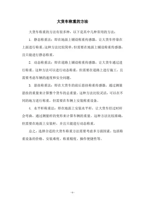 大货车称重的方法