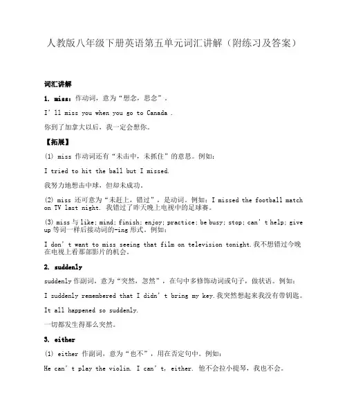 人教版八年级下册英语第五单元词汇讲解(附练习及答案)