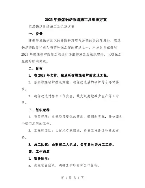 2023年燃煤锅炉改造施工及组织方案
