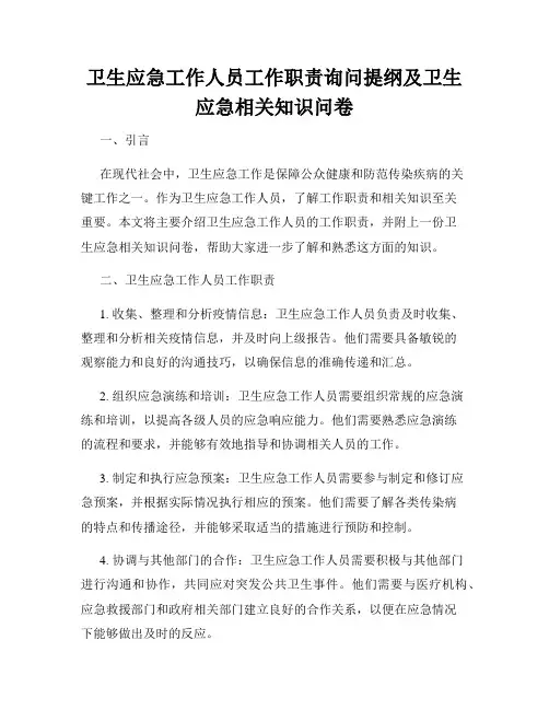 卫生应急工作人员工作职责询问提纲及卫生应急相关知识问卷