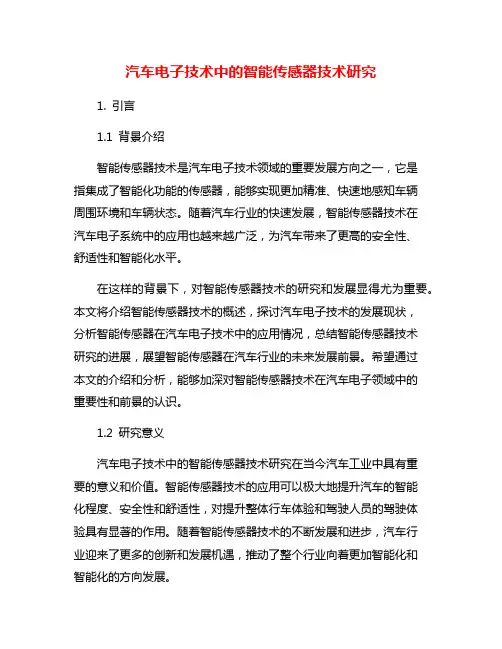汽车电子技术中的智能传感器技术研究