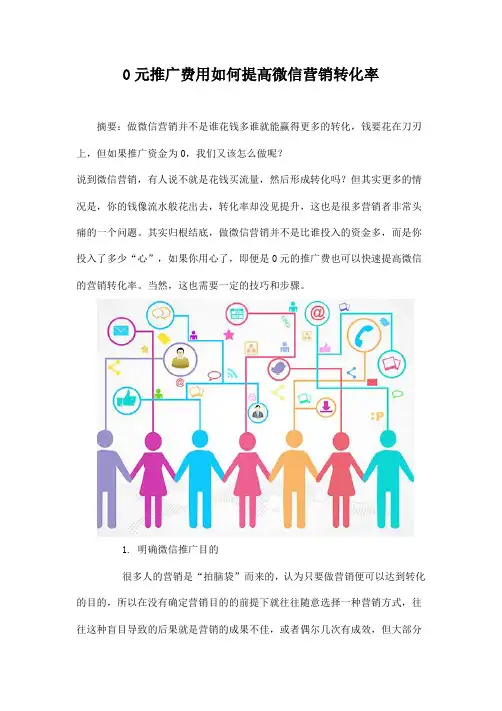 0元推广费用如何提高微信营销转化率