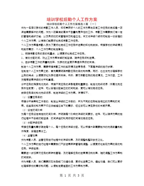 培训学校后勤个人工作计划2篇