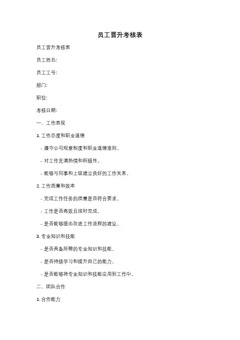 员工晋升考核表