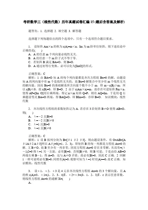 考研数学三(线性代数)历年真题试卷汇编15(题后含答案及解析)