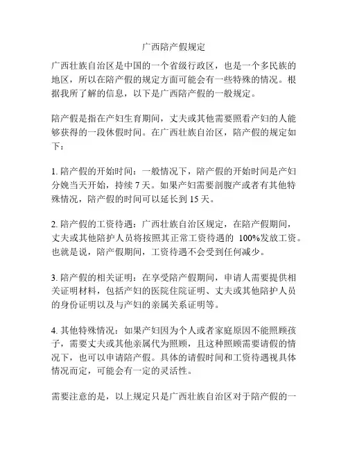 广西陪产假规定