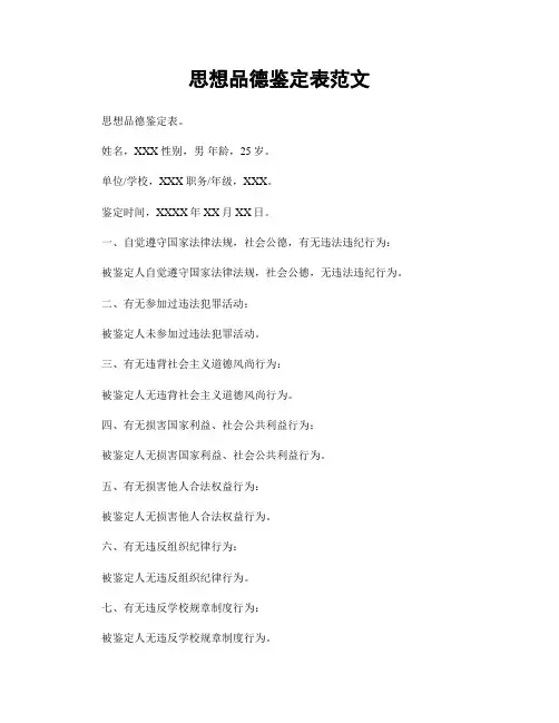 思想品德鉴定表范文