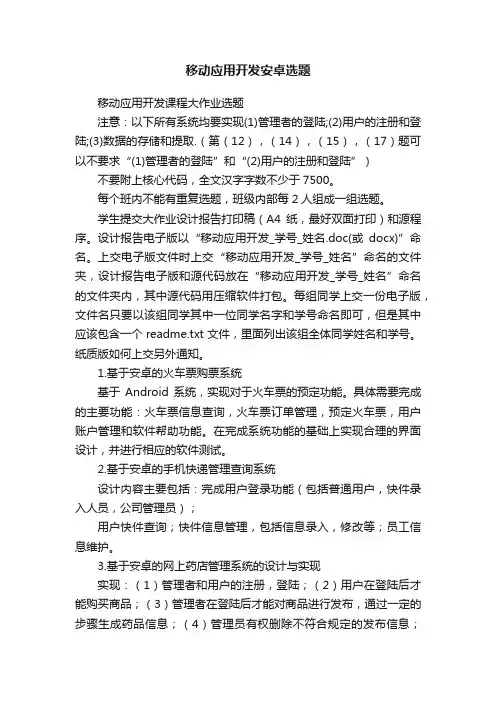 移动应用开发安卓选题