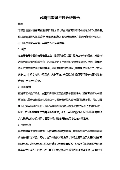 越窑青瓷可行性分析报告