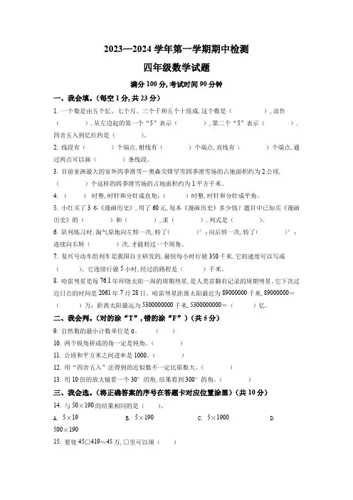 2023-2024学年人教版数学四年级上册《期中测试卷》附答案解析