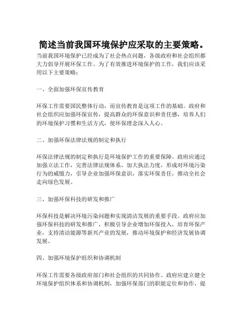 简述当前我国环境保护应采取的主要策略。