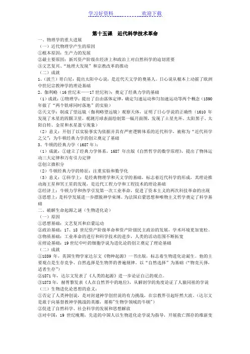 第十五课近代科学技术革命(知识点)