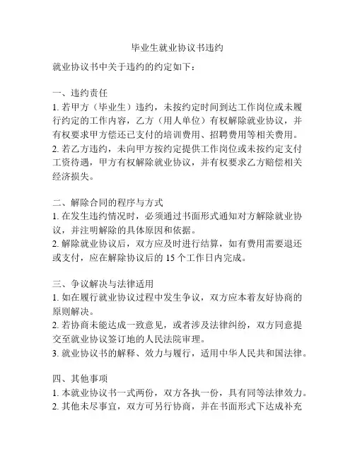 毕业生就业协议书违约