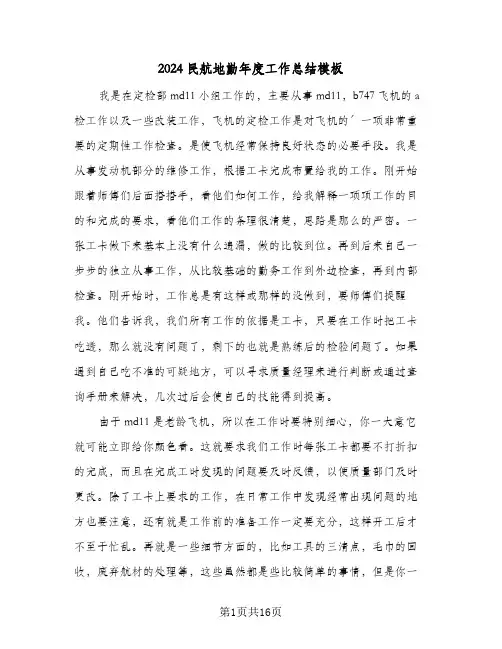 2024民航地勤年度工作总结模板（3篇）