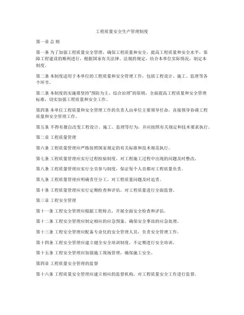 工程质量安全生产管理制度