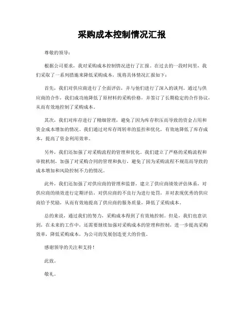 采购成本控制情况汇报