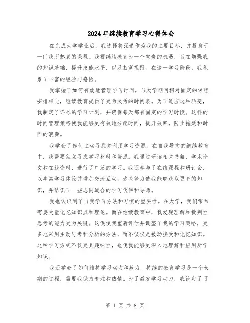 2024年继续教育学习心得体会(五篇)