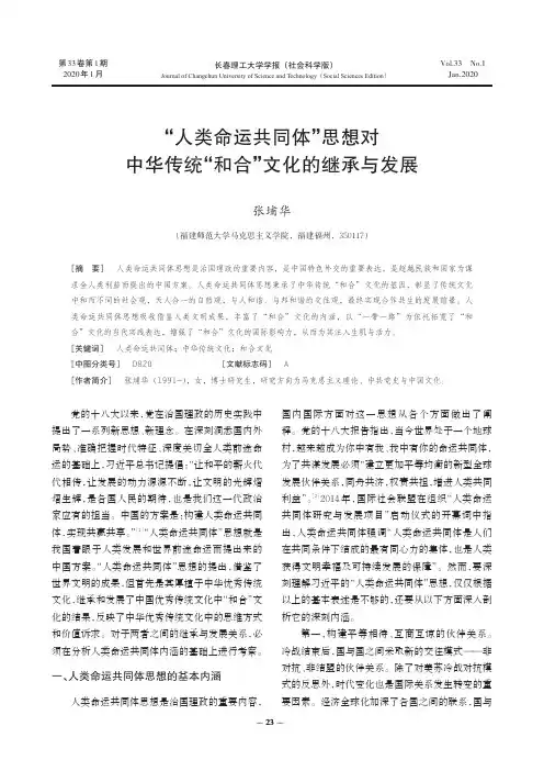 “人类命运共同体”思想对中华传统“和合”文化的继承与发展