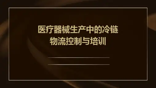 医疗器械生产中的冷链物流控制与培训