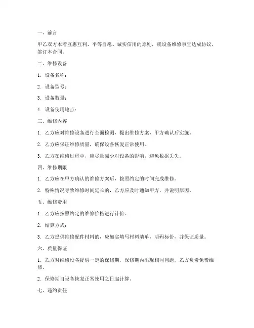 维修合同范本大纲