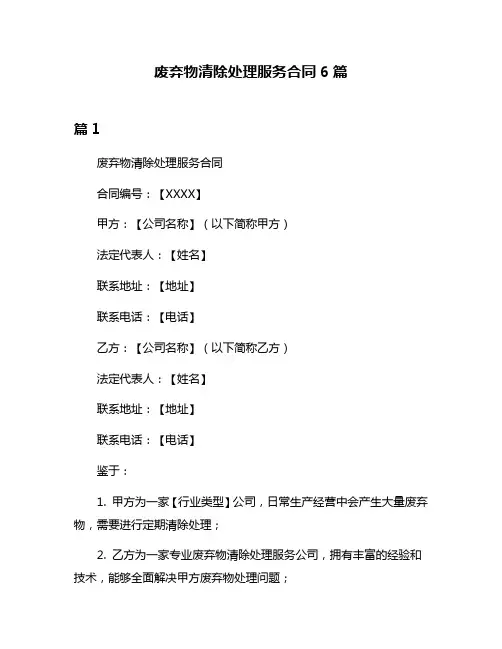 废弃物清除处理服务合同6篇