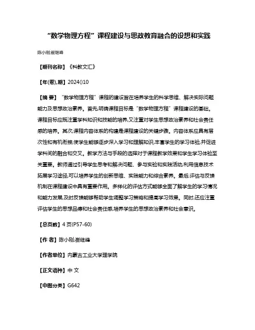 “数学物理方程”课程建设与思政教育融合的设想和实践