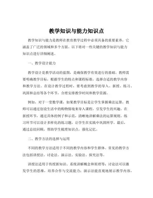 教学知识与能力知识点