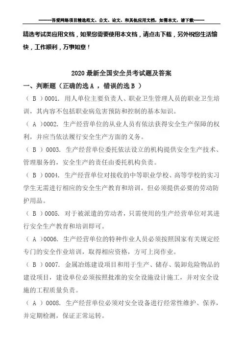 2020最新全国安全员考试题及答案