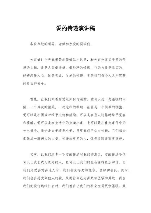 爱的传递演讲稿