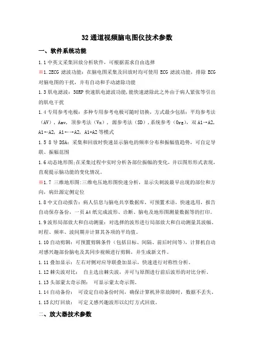 32通道视频脑电图仪技术参数