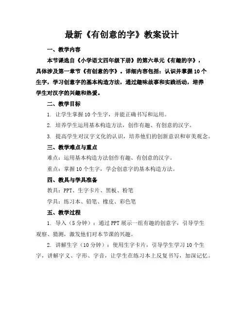最新《有创意的字》教案设计