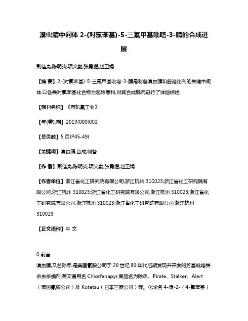 溴虫腈中间体2-(对氯苯基)-5-三氟甲基吡咯-3-腈的合成进展