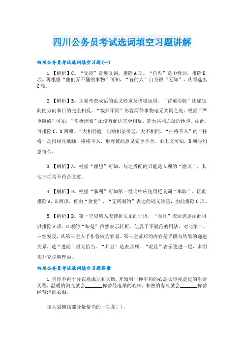 四川公务员考试选词填空习题讲解