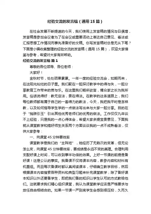 经验交流的发言稿（通用15篇）