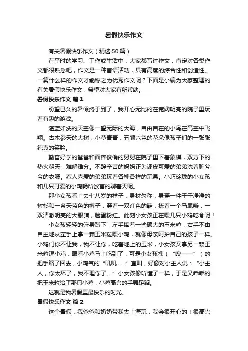 有关暑假快乐作文（精选50篇）