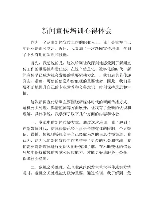 新闻宣传培训心得体会