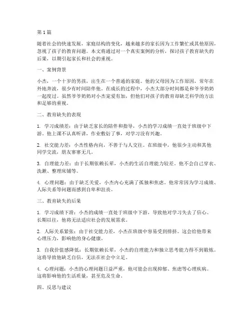 孩子教育缺失的后果案例(2篇)