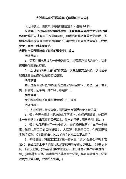 大班科学公开课教案《有趣的蛋宝宝》（通用14篇）