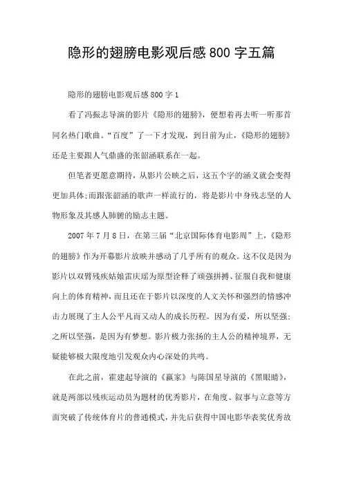 隐形的翅膀电影观后感800字五篇