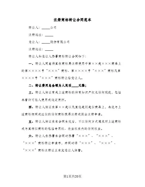 注册商标转让合同范本(8篇)
