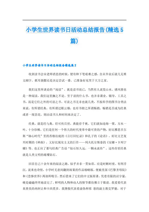 小学生世界读书日活动总结报告(精选5篇)