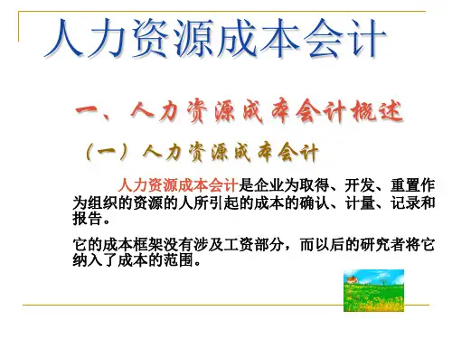 人力资源成本会计
