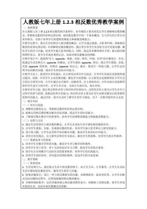 人教版七年上册1.2.3相反数优秀教学案例