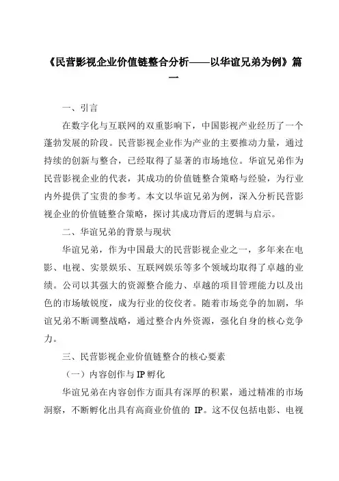 《2024年民营影视企业价值链整合分析——以华谊兄弟为例》范文