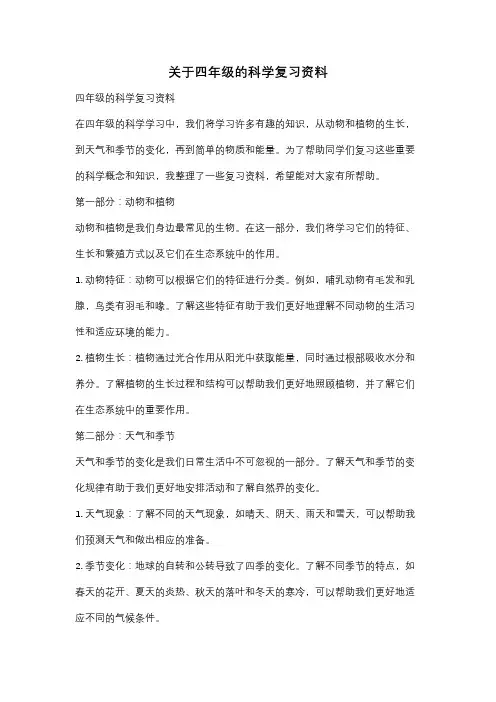 关于四年级的科学复习资料